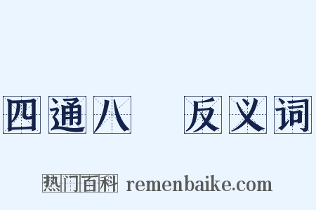 四通八達反义词是什么意思的图片